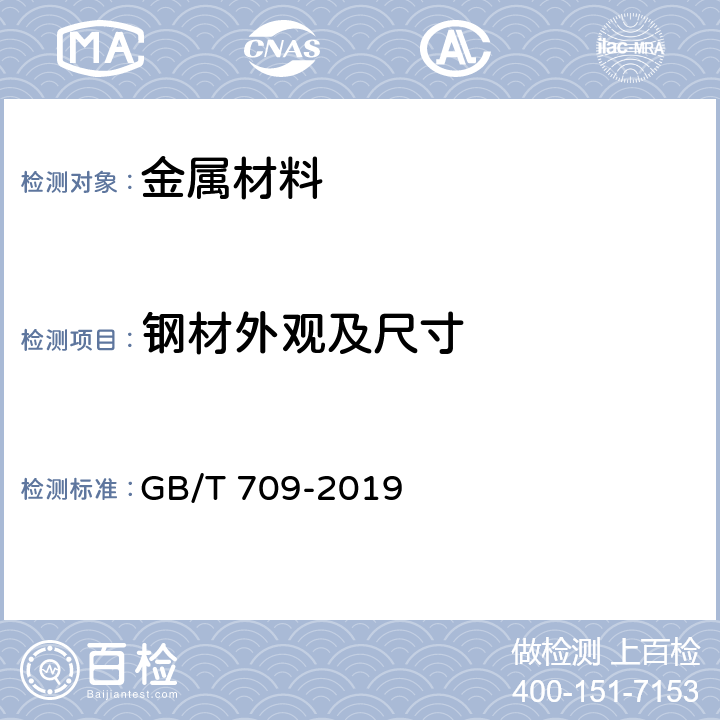 钢材外观及尺寸 热轧钢板和钢带的尺寸、外形、重量及允许偏差 GB/T 709-2019 5、6、7