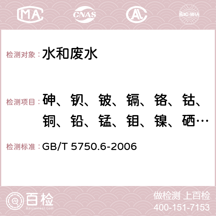 砷、钡、铍、镉、铬、钴、铜、铅、锰、钼、镍、硒、银、铊、钒、锌、锑 生活饮用水标准检验方法 金属指标 电感耦合等离子体质谱法 GB/T 5750.6-2006 1.5