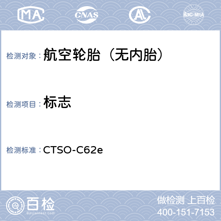 标志 航空轮胎 技术标准规定 CTSO-C62e
