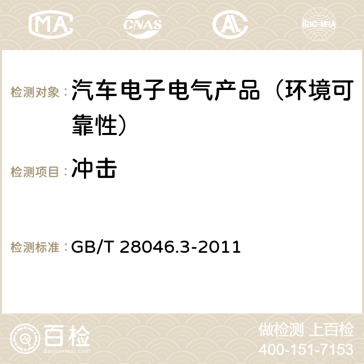 冲击 道路车辆 电气及电子设备的环境条件和试验 第3部分：机械负荷 GB/T 28046.3-2011 第4.2节