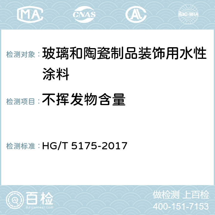 不挥发物含量 玻璃和陶瓷制品装饰用水性涂料 HG/T 5175-2017 5.4.6