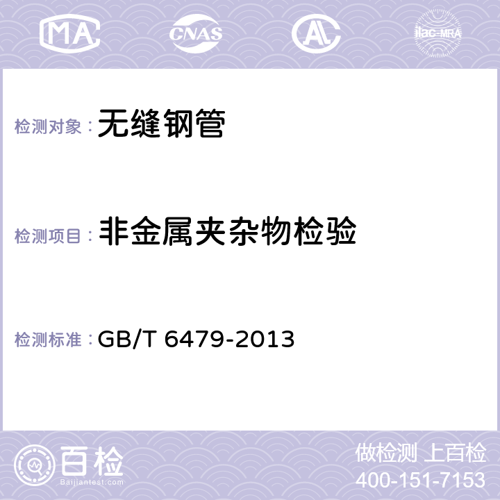 非金屬夾雜物檢驗 高壓化肥設備用無縫鋼管 GB/T 6479-2013 5.8
