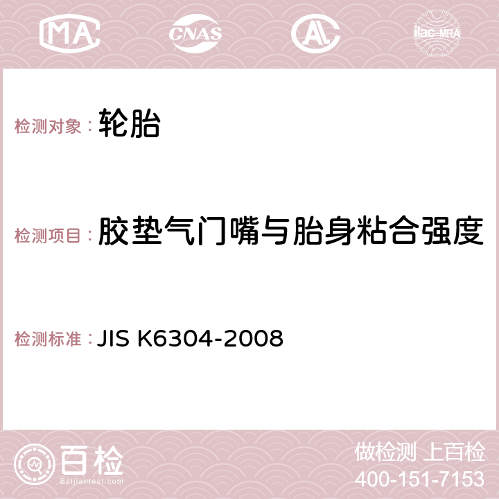 胶垫气门嘴与胎身粘合强度 K 6304-2008 力车内胎 JIS K6304-2008 6.2