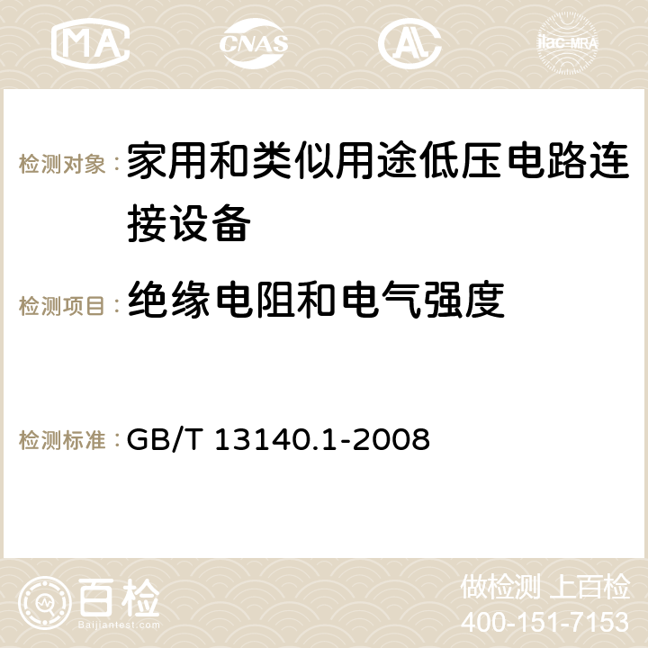 绝缘电阻和电气强度 家用和类似用途低压电路连接设备.第1部分:一般要求 GB/T 13140.1-2008 13