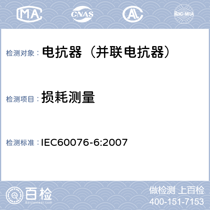 损耗测量 电力变压器第6部分 电抗器 IEC60076-6:2007 7.8.6