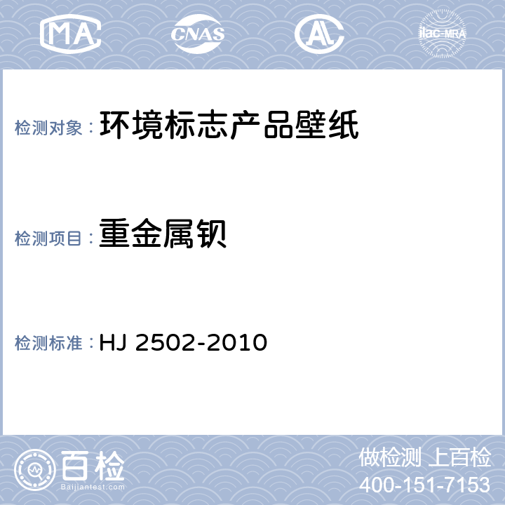 重金属钡 环境标志产品技术要求壁纸 HJ 2502-2010