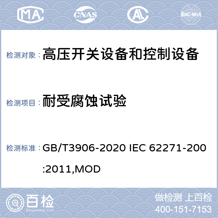 耐受腐蚀试验 3.6~40.5kV交流金属封闭开关设备和控制设备 GB/T3906-2020 IEC 62271-200:2011,MOD 7.107