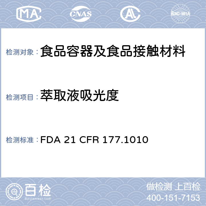 萃取液吸光度 压克力中的萃取液吸光度测试 FDA 21 CFR 177.1010