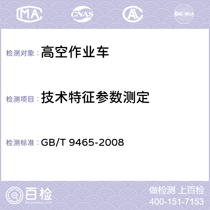 技术特征参数测定 高空作业车 GB/T 9465-2008 6.4
