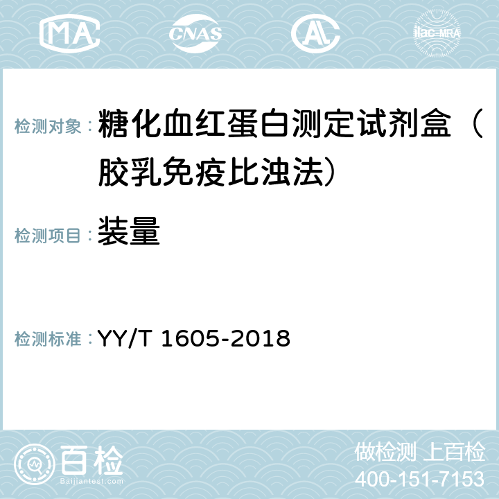 装量 糖化血红蛋白测定试剂盒（胶乳免疫比浊法） YY/T 1605-2018 3.2