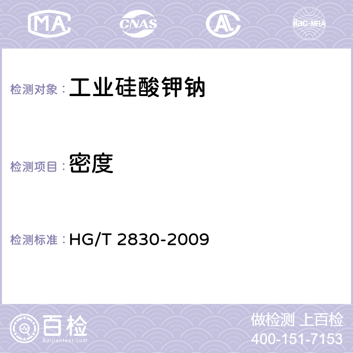 密度 《工业硅酸钾钠》 HG/T 2830-2009 6.4