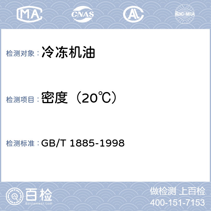 密度（20℃） 密度含量的测定方法 GB/T 1885-1998