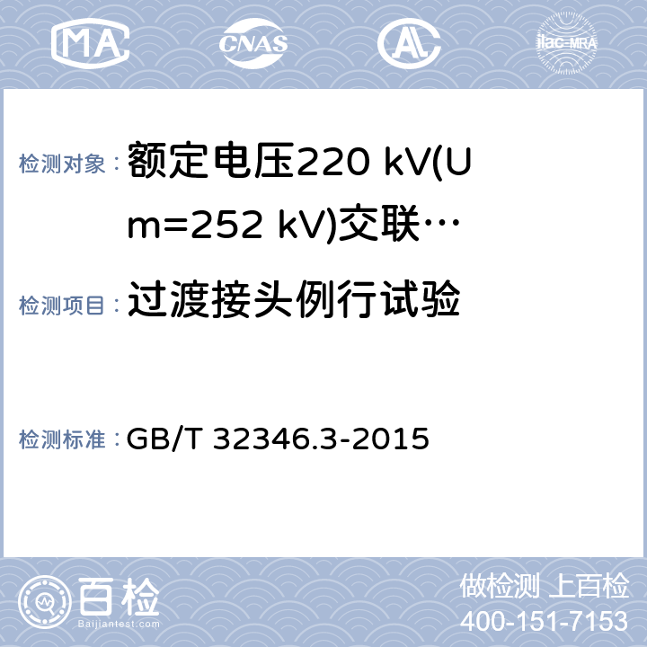 过渡接头例行试验 额定电压220kV(Um=252 kV)交联聚乙烯绝缘大长度交流海底电缆及附件 第3部分：海底电缆附件 GB/T 32346.3-2015 表2 第6条