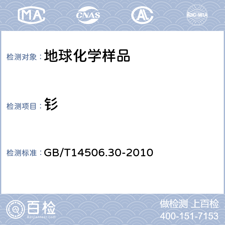 钐 GB/T 14506.30-2010 硅酸盐岩石化学分析方法 第30部分:44个元素量测定