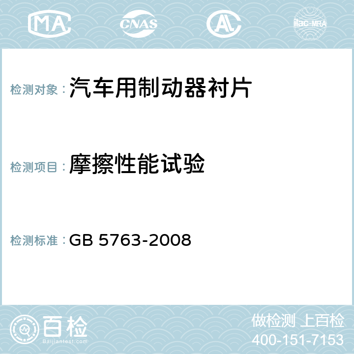 摩擦性能试验 汽车用制动器衬片 GB 5763-2008 6.3