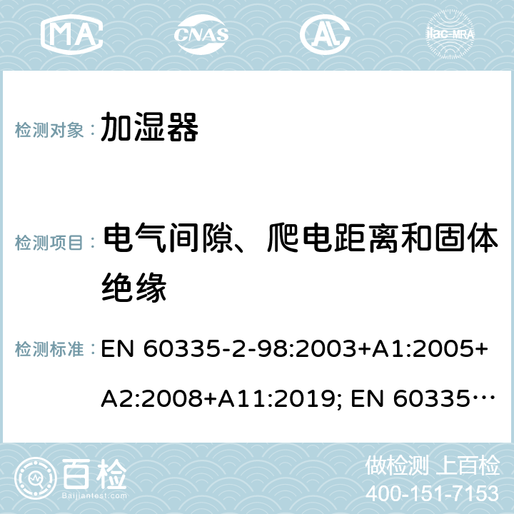 电气间隙、爬电距离和固体绝缘 家用和类似用途电器的安全　加湿器的特殊要求 EN 60335-2-98:2003+A1:2005+A2:2008+A11:2019; EN 60335-2-98:2003+A1:2005+A2:2008 29