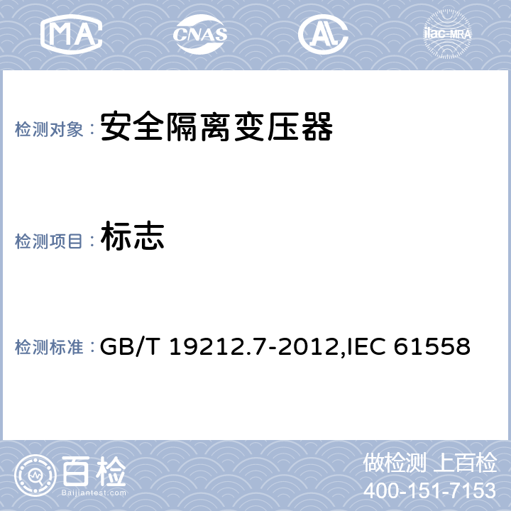 标志 电源电压为1100V及以下的变压器、电抗器、电源装置和类似产品的安全 第7部分：安全隔离变压器和内装安全隔离变压器的电源装置的特殊要求和试验 GB/T 19212.7-2012,IEC 61558-2-6:2009,EN 61558-2-6:2009 8