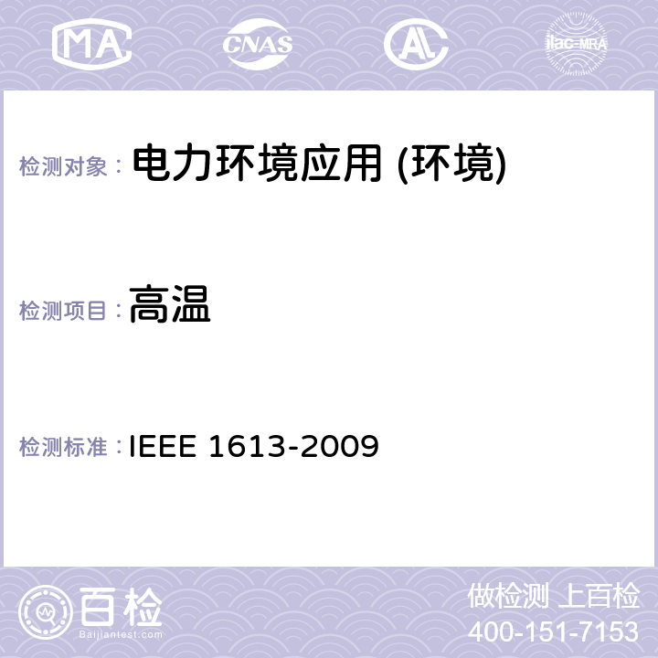 高温 安装在电力场景下通讯设备的环境和测试要求 IEEE 1613-2009 IEEE 1613-2009