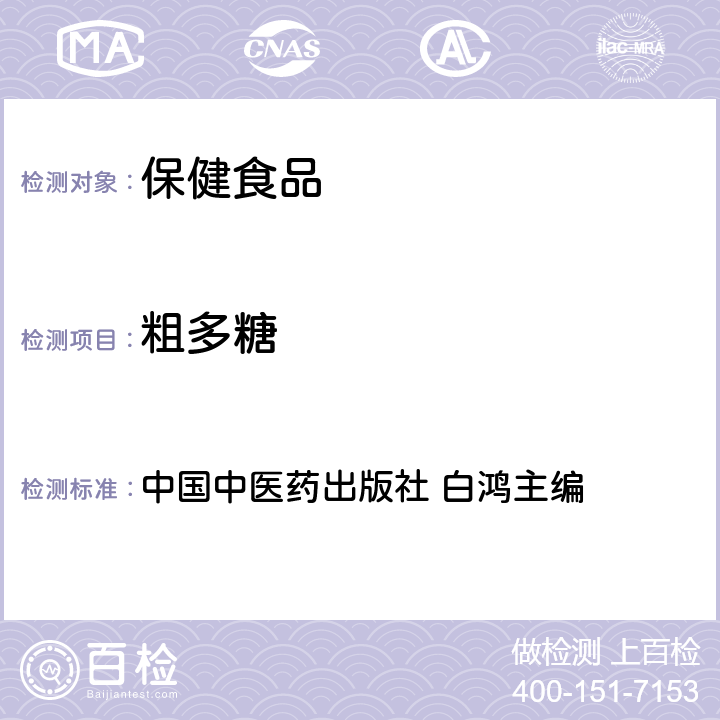 粗多糖 《保健食品功效成分检测方法》 中国中医药出版社 白鸿主编