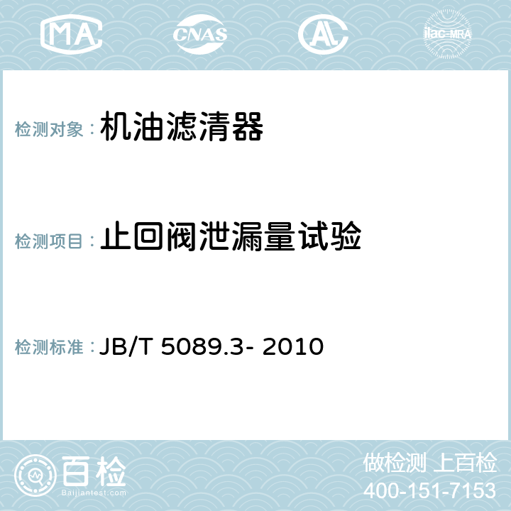 止回阀泄漏量试验 内燃机 纸质滤芯机油滤清器 第3部分:试验方法 JB/T 5089.3- 2010 6.9