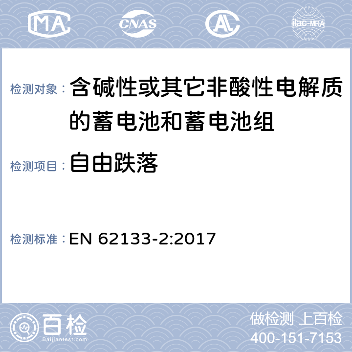 自由跌落 含碱性或其他非酸性电解质的蓄电池和蓄电池组：便携式应用的密封蓄电池和蓄电池组的安全要求-第2部分 锂体系 EN 62133-2:2017 7.3.3