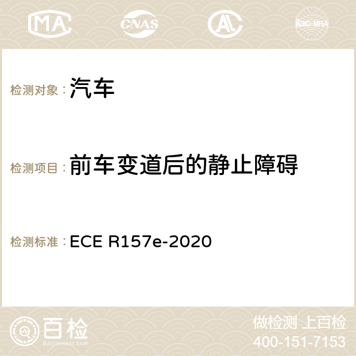 前车变道后的静止障碍 关于认证配备 ALKS 自动车道保持系统车辆的统一规定的联合国新法规的提案 ECE R157e-2020 Annex5 4.5