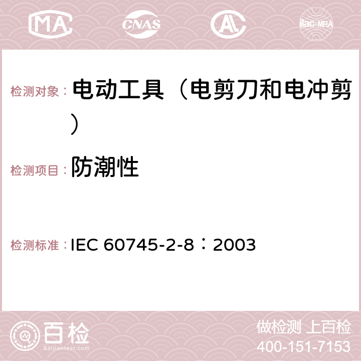 防潮性 手持式电动工具的安全 第2部分:电剪刀和电冲剪的专用要 IEC 60745-2-8：2003 14