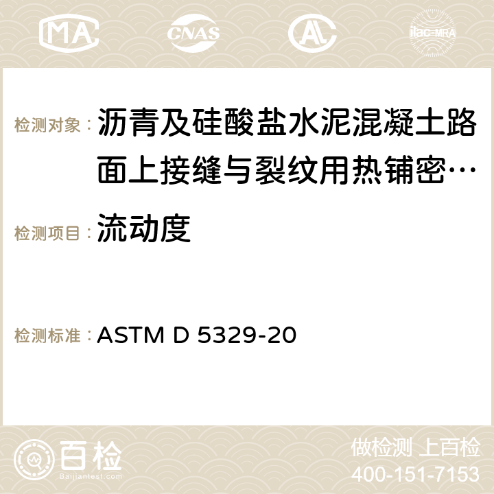 流动度 ASTM D 5329 《沥青及硅盐酸水泥混凝土路面上接缝与裂纹用热铺密封料和填料标准试验方法》 -20 （12）