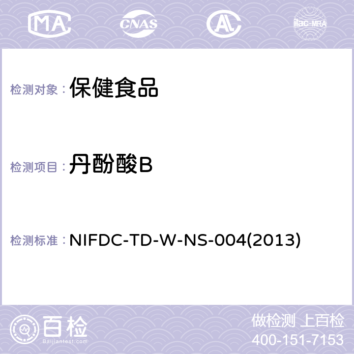 丹酚酸B NIFDC-TD-W-NS-004(2013) 保健食品中丹参酮IIA和的测定 NIFDC-TD-W-NS-004(2013)