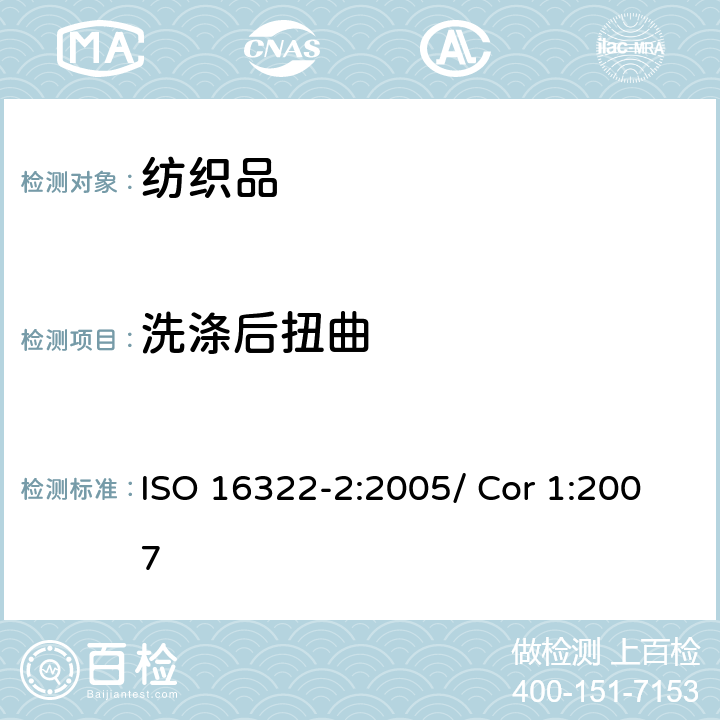 洗涤后扭曲 纺织品 洗后扭曲的测定 第二部分 机织和针织织物 ISO 16322-2:2005/ Cor 1:2007