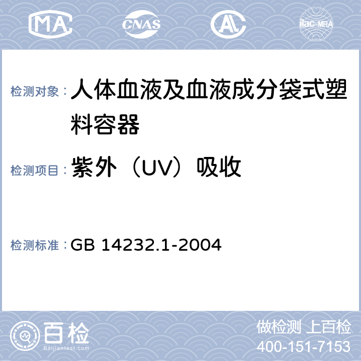 紫外（UV）吸收 人体血液及血液成分袋式塑料容器 第1部分：传统型血袋 GB 14232.1-2004 6.3.2