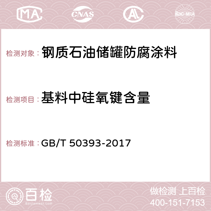 基料中硅氧键含量 钢质石油储罐防腐蚀工程技术标准 GB/T 50393-2017 附录A