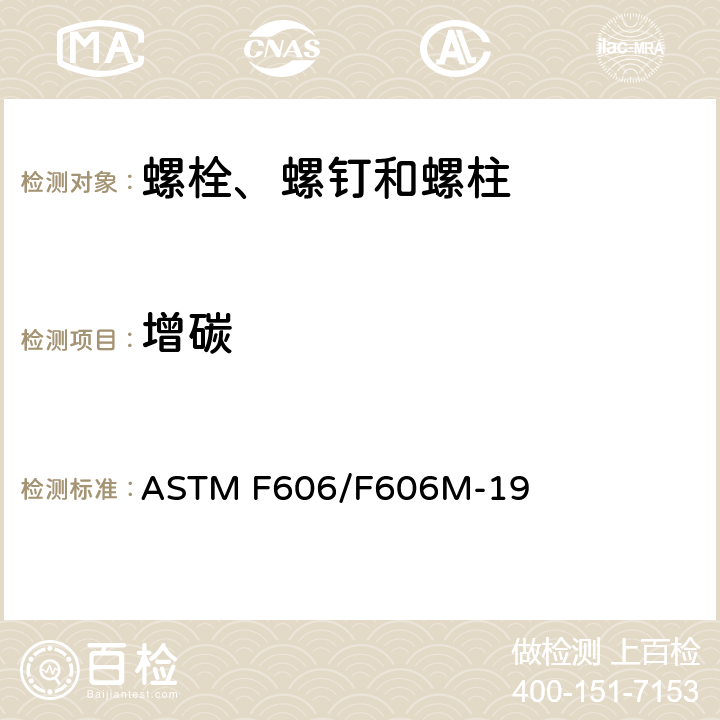 增碳 ASTM F606/F606M-2019 内外螺纹紧固件、垫圈、直接张力指示器和铆钉的机械性能测定的标准试验方法