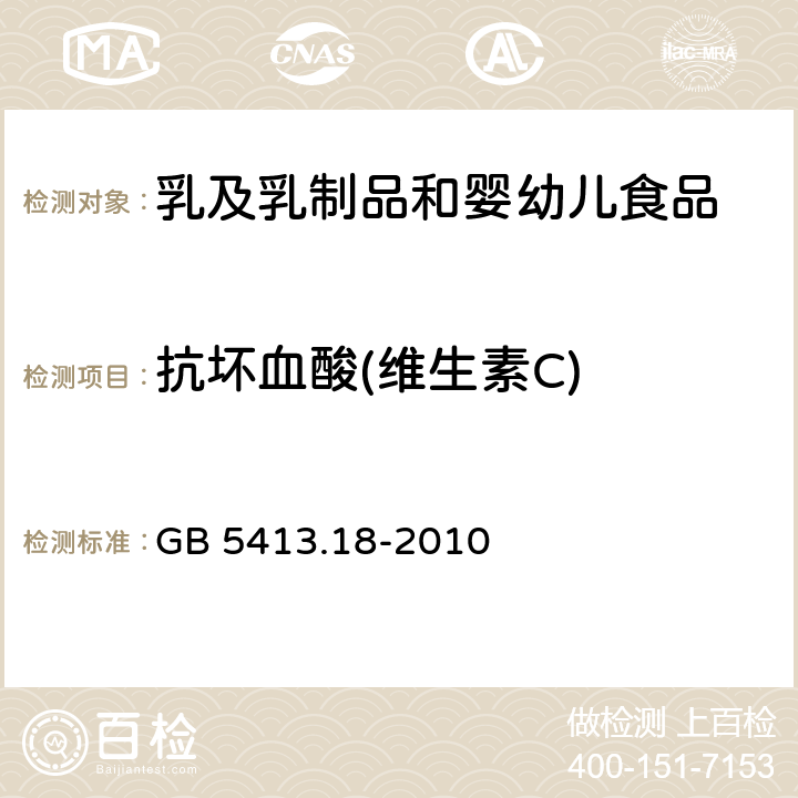 抗坏血酸(维生素C) 食品安全国家标准 婴幼儿食品和乳品中维生素C的测定 GB 5413.18-2010