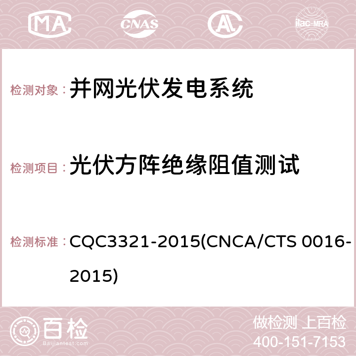 光伏方阵绝缘阻值测试 并网光伏电站性能检测与质量评估技术规范 CQC3321-2015(CNCA/CTS 0016-2015) 9.14