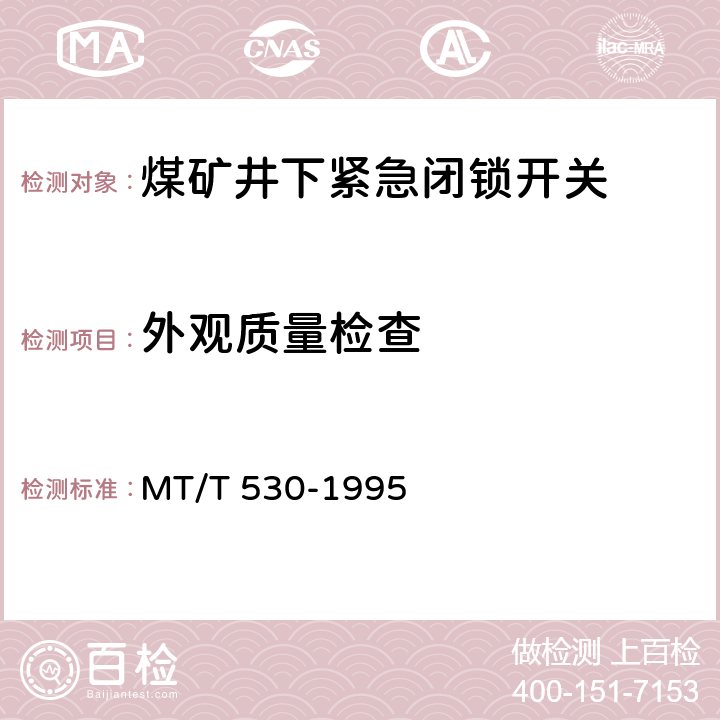 外观质量检查 煤矿井下紧急闭锁开关 MT/T 530-1995 4.5/5.4
