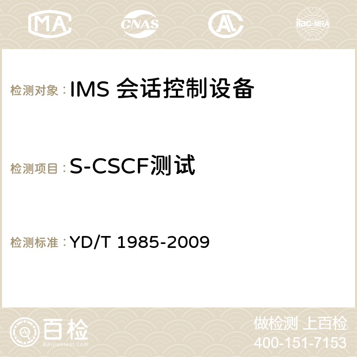 S-CSCF测试 移动通信网IMS系统设备测试方法 YD/T 1985-2009 8