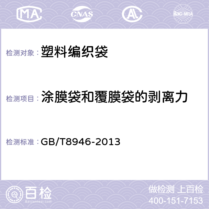 涂膜袋和覆膜袋的剥离力 塑料编织袋通用技术要求 GB/T8946-2013 6.3