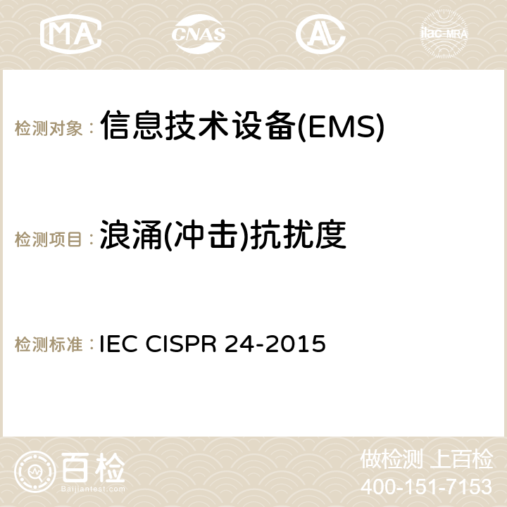 浪涌(冲击)抗扰度 IEC CISPR 24-2010+Amd 1-2015 信息技术设备 抗扰性特性 测量方法和极限值