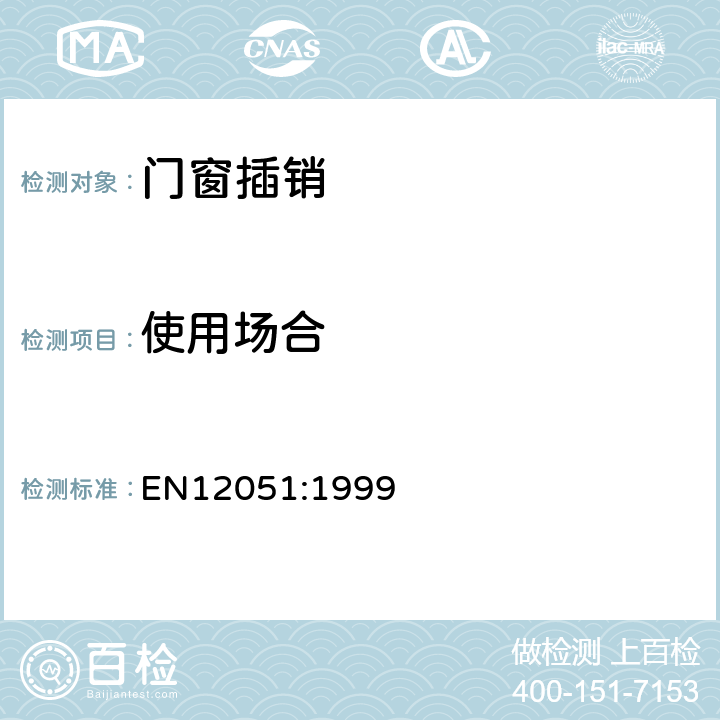 使用场合 门窗插销 EN12051:1999 4.1