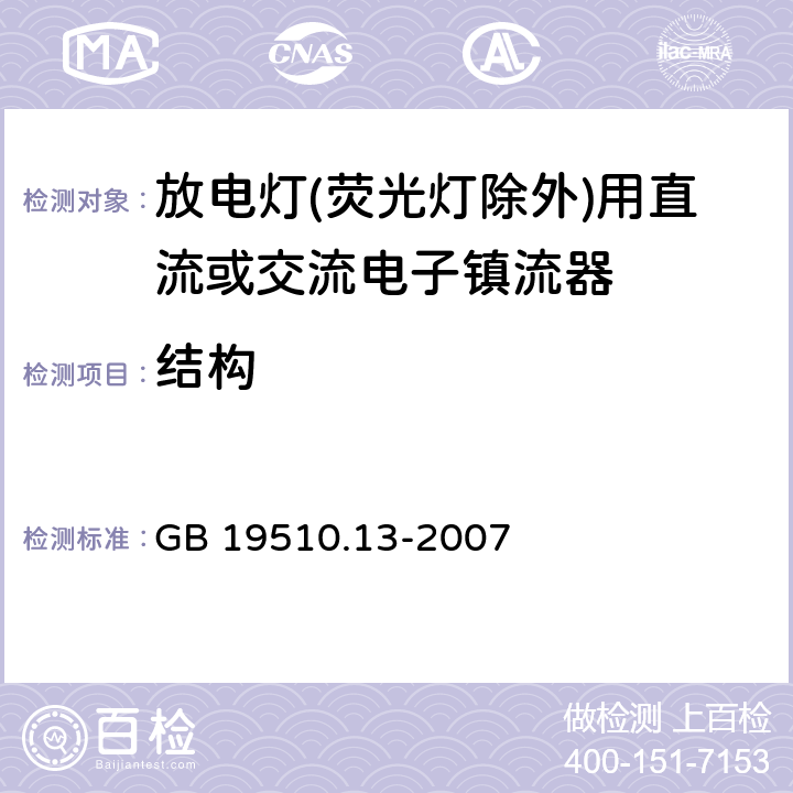 结构 灯的控制装置 第2-12部分：放电灯(荧光灯除外)用直流或交流电子镇流器的特殊要求 
GB 19510.13-2007 18