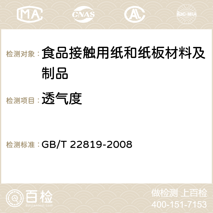 透气度 高透气纸张透气性的测定 GB/T 22819-2008