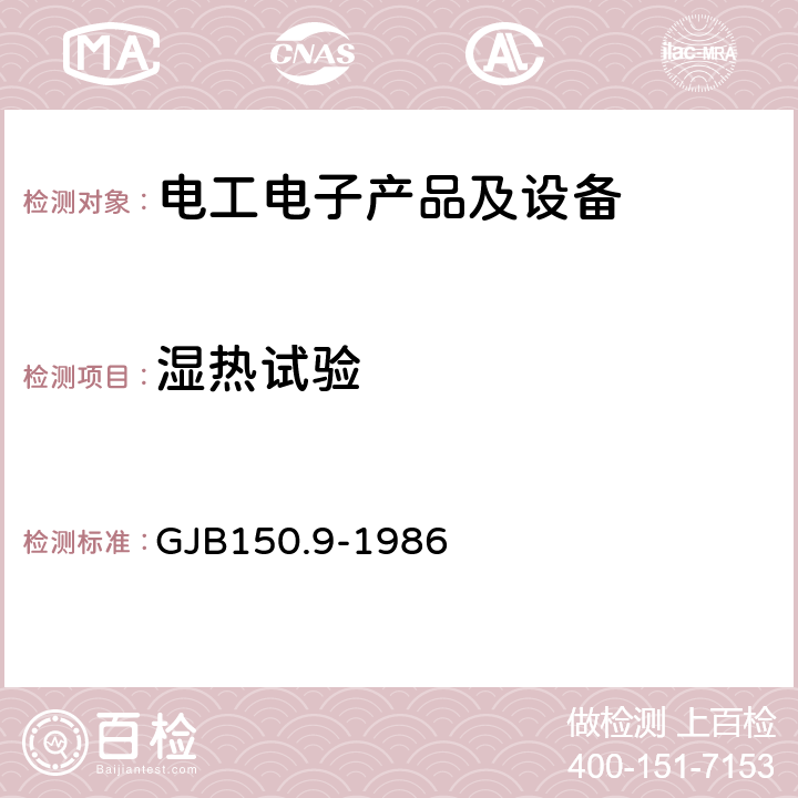 湿热试验 军用设备环境试验方法 湿热试验 GJB150.9-1986