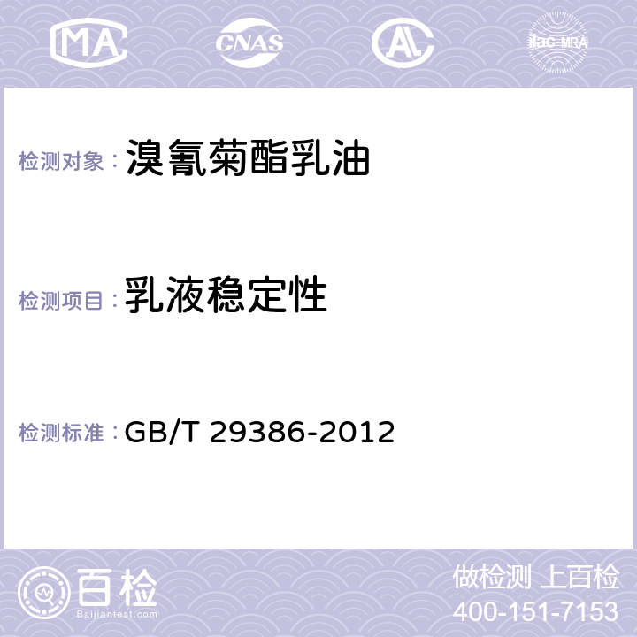 乳液稳定性 溴氰菊酯乳油 GB/T 29386-2012 4.7