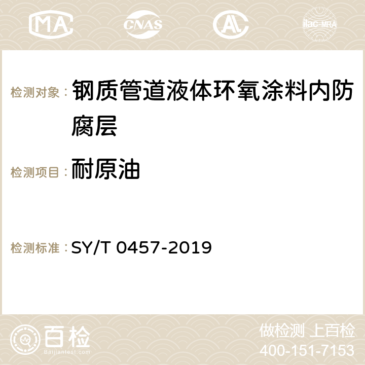 耐原油 钢质管道液体环氧涂料内防腐技术规范 SY/T 0457-2019 表3.0.1-2