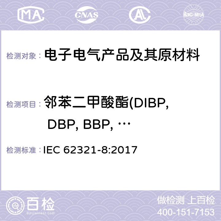 邻苯二甲酸酯(DIBP, DBP, BBP, DEHP, DNOP, DINP, DIDP) 电工产品中某些物质的测定-第8部分：气相色谱-质谱法、热裂解-气相色谱-质谱法或热脱附-气相色谱-质谱法测定聚合物中的邻苯二甲酸酯类化合物 IEC 62321-8:2017