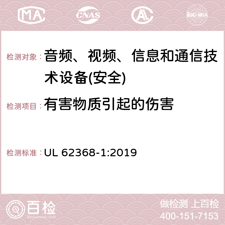 有害物质引起的伤害 音频、视频、信息和通信技术设备第1 部分：安全要求 UL 62368-1:2019 第7章节