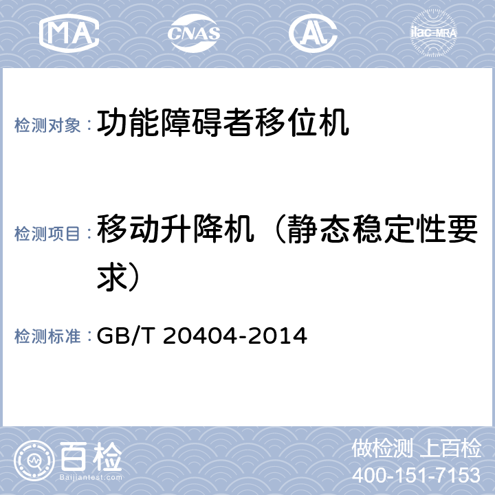 移动升降机（静态稳定性要求） 功能障碍者移位机 要求和试验方法 GB/T 20404-2014 5.3