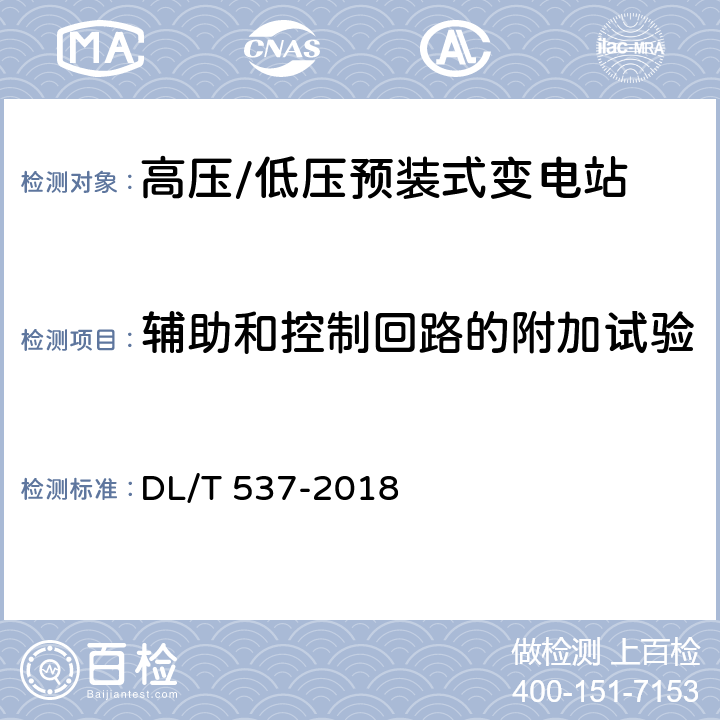 辅助和控制回路的附加试验 高压/低压预装式变电站 DL/T 537-2018 6.10