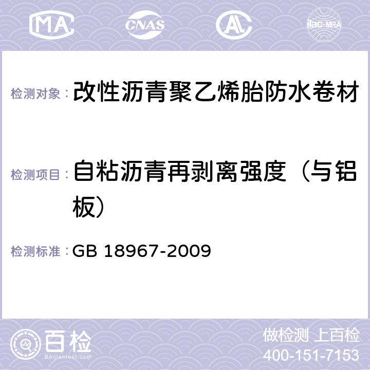 自粘沥青再剥离强度（与铝板） GB 18967-2009 改性沥青聚乙烯胎防水卷材